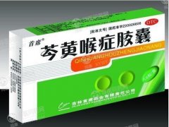 芩黄喉症胶囊