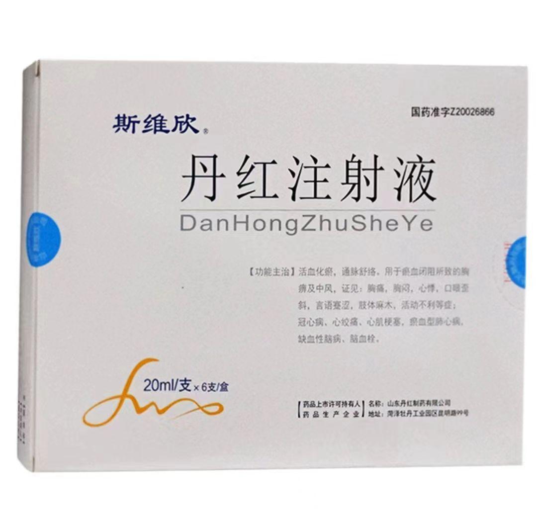 【斯维欣】丹红注射液2