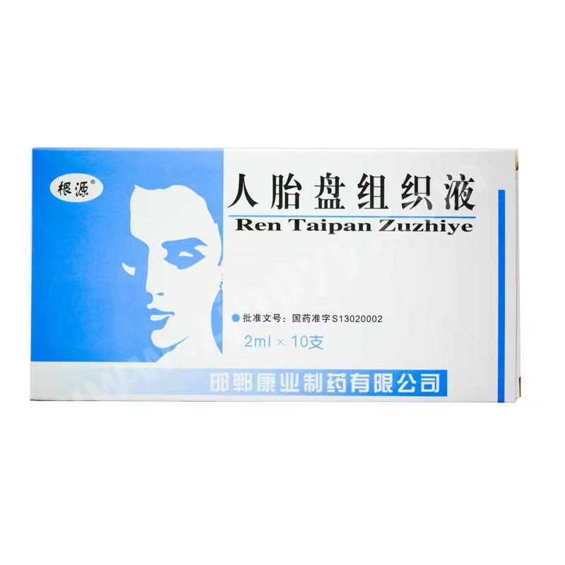 【根源】人胎盘组织液，