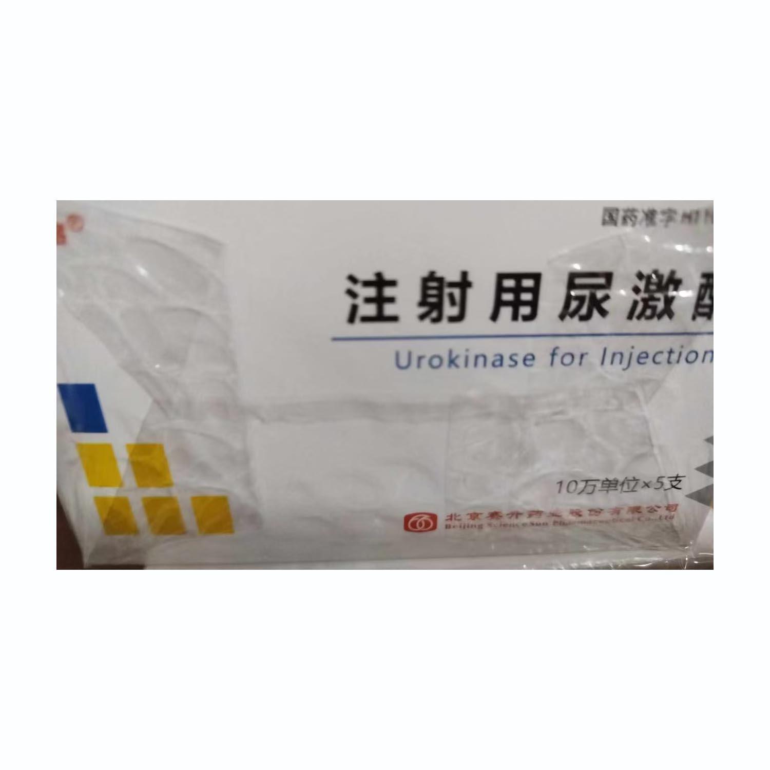 【赛升】注射用尿激酶，