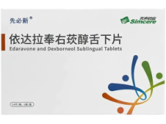【先必新】依达拉奉右莰醇舌下片 购买药店北京美信康年大药房价格¥1296.00 适应症脑卒中 【先必新】依达拉奉右莰醇舌下片 购买药店北京美信康年大药房价格¥1296.00 适应症脑卒中