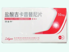 【泽普平】盐酸吉卡昔替